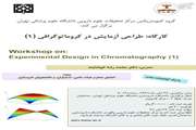برگزاری کارگاه طراحی آزمایش در کروماتوگرافی(1)